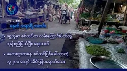 DVB Digital မနက် ၁၁ နာရီ သတင်း (၈ ရက် အောက်တိုဘာလ ၂၀၂၆)