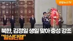 북한, 김정일 생일 맞아 충성 강조…"일심단결" / 연합뉴스TV (YonhapnewsTV)