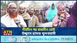 দীর্ঘদিন পর বাধাহীন ভোট, উচ্ছ্বাসে ভাসছে খুলনাবাসী | Khulna | Election Update | ATN News দীর্ঘদিন পর বাধাহীন ভোট, উচ্ছ্বাসে ভাসছে খুলনাবাসী | Khulna | Election Update | ATN News