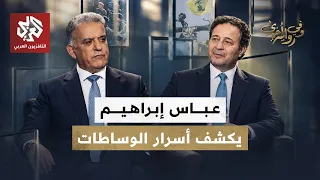 عباس إبراهيم .. كواليس مفاوضات أعزاز وعرسال وراهبات معلولا وعلاقته بنظام بشار الأسد | وفي رواية أخرى