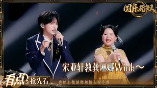 【抢先看】宋亚轩现场教学心动pose 龚琳娜教宋亚轩唱黄梅戏 现场学猫叫太可爱了！#国乐无双 EP6 20260627