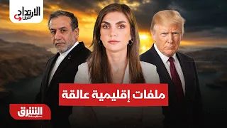 من طهران إلى البحر الأسود ملفات إقليمية تبحث عن مخرج - الارتداد شرقا مع دينا فياض 23-8-2026