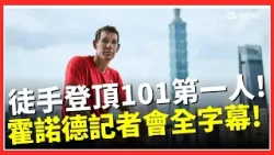 翻開歷史新篇章! 霍諾德攀上101最高峰! 開心表示101是「家庭友善」的攀登物!│台灣要聞20260125│三立iNEWS 翻開歷史新篇章! 霍諾德攀上101最高峰! 開心表示101是「家庭友善」的攀登物!│台灣要聞20260125│三立iNEWS