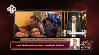 مد الإجازة أسبوعًا قبل العام الدراسي.. مقترح تربوي يثير التساؤلات | في النور