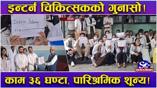 गण्डकीका इन्टर्न चिकित्सक आन्दोलनमा ! १२ हजारबाट शून्य पारिश्रमिक, यस्तो छ तथ्य !