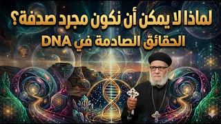 لماذا لا يمكن أن نكون مجرد صدفة؟ الحقائق الصادمة في  DNA - في معرفة الحق رقم  ٧٣٠