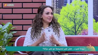 بيوتنا تغيرت .. فهل تغير تصميمها مع تغير حياتنا ؟ || رشا قباني - مصممة ديكور داخلي