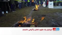 برگزاری آیین چهارشنبه‌سوری در شهر کلگری کانادا