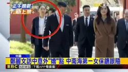 鄭麗文訪中意外「嬌」點 中南海第一女保鑣跟隨@newsebc