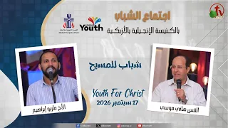 اجتماع الشباب بالكنيسة الإنجيلية بالأزبكية - القاهرة - الخميس 17 سبتمبر 2026 - قناة الكرمة