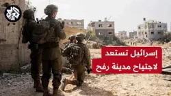 الجيش الإسرائيلي يحشد قواته في غزة ويعزز تحضيراته استعداد لشن العملية العسكرية في رفح