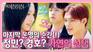 [최종 선택] 나를 설레게 하는 사람은 누구? 정민 VS 경호, 가연의 마지막 선택❣️｜연애실험실 12회