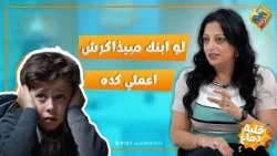 لو ابنك مبيذاكرش اعملي كده  ? برنامج قلبة دماغ #قناة_الحرية