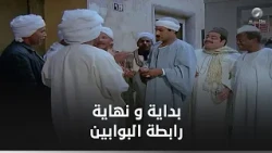 ازاي بدأت وانتهت رابطة البوابين