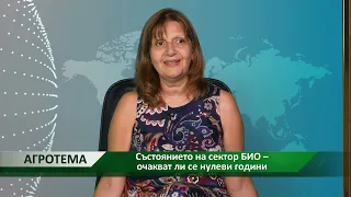 Агротема: Състоянието на сектор БИО – очакват ли се нулеви години