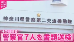 【神奈川県警】不適切取り締まり問題で警察官7人を書類送検  県警本部長が謝罪  約2700件の交通違反取り消しへ