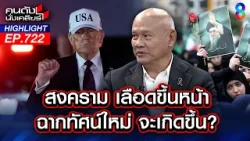 "ทรัมป์" ต้องรีบจบสงคราม "อิหร่าน" หวังขึ้นโต๊ะเจรจาต่อรองน้ำมัน? | คนดังนั่งเคลียร์ | 2 มี.ค. 69