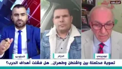 لماذا تورط ترامب في الحرب على إيران؟  نقاش مع ضيف أمريكي