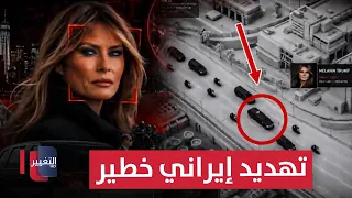 Serious Iranian Threat: Video Monitors Movements of Trump's Wife and Son | Report