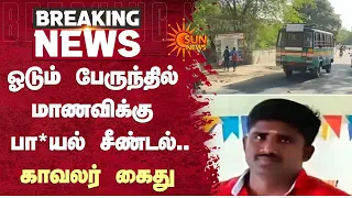 Coimbatore | ஓடும் பேருந்தில் மாணவிக்கு பா*யல் சீண்டல் | Police | Bus | Sun News