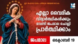 എല്ലാ വൈദിക വിദ്യാർത്ഥികൾക്കും വേണ്ടി ജപമാല ചൊല്ലി പ്രാർത്ഥിക്കാം | JAPAMALA | SHALOM TV | ROSARY