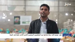 توزيع ألف سلة غذائية من المغتربين اليمنيين للأسر الأشد فقراً في المخا