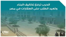 الحرب ترفع تكاليف البناء وتعيد الطلب على العقارات في مصر الحرب ترفع تكاليف البناء وتعيد الطلب على العقارات في مصر