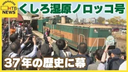 多くのファンに見守られ「くしろ湿原ノロッコ号」が３７年の歴史に幕　雄大な景色で人気の観光列車
