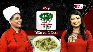 টার্কিস মালাই চিকেন রেসিপি | Turkish Malai Chicken Recipe | এ সপ্তাহের রান্না | পর্ব–০৩ | GTV