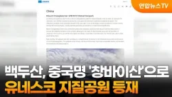 백두산, 중국명 '창바이산'으로 유네스코 지질공원 등재 / 연합뉴스TV (YonhapnewsTV)