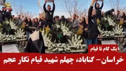 چهلم شهیدان قیام سراسری دیماه ۱۴۰۴- خراسان گناباد چهلم شهید قیام نگار عجم چهلم شهیدان قیام سراسری دیماه ۱۴۰۴- خراسان گناباد چهلم شهید قیام نگار عجم