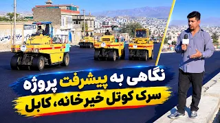 Significant Progress on Kotal Khair Khana Road Project/ پیشرفت چشمگیر در ساخت سرک کوتل خیرخانه، کابل