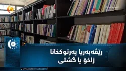 رێڤه‌به‌ریا په‌رتوكخانا زاخۆ یا گشتی