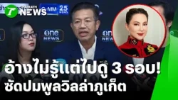 อ้างไม่รู้แต่ไปดู 3 รอบ! "ทนายเดชา" เบรกแรง ปมพูลวิลล่าภูเก็ต | 30 ต.ค. 69 | ข่าวเช้าหัวเขียว