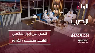 برنامج تراحيب - 29-09-2026