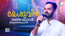 യേശുവിൻ ബലിയാകുവാൻ തിരുബലിയേകുവാൻ | HOLY BEATS | CANDLES BAND | SHALOM TV