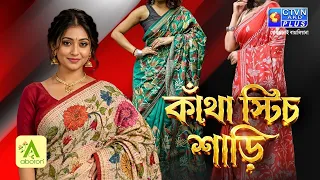 কাঁথা স্টীচ শাড়ি কালেকশন | ABORON