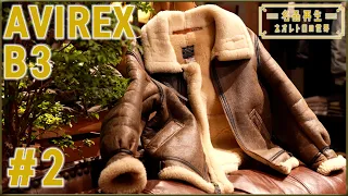 [Flight Jacket] Restoring the Iconic AVIREX B-3 #2