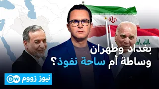 ما أهمية وما دلالات توقيت زيارة وزير الخارجية الإيراني  لبغداد؟  | نيوز زووم