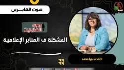 المشكلة ف المنابر الإعلامية - الأخت/ نورا محمد المشكلة ف المنابر الإعلامية - الأخت/ نورا محمد