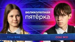 «Великолепная пятерка» | Сезон 2026 | школы 46 и 51