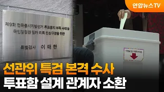선관위 특검 본격 수사…투표함 도면설계 협력사 대표 소환 / 연합뉴스TV (YonhapnewsTV)