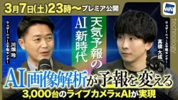 【AI新時代】AI画像解析で霧を観測〜3000台のライブカメラ✕AIが実現〜