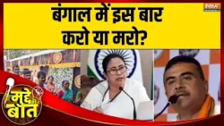 Mudde Ki Baat: 2026 का महासंग्राम, ममता की ताकत Vs एंटी-इंकम्बेंसी।  Vijay Laxmi | Bengal Election