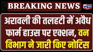 Breaking News: दमदमा झील के आसपास 16 से ज्यादा फार्म हाउस को नोटिस ! | India News Haryana