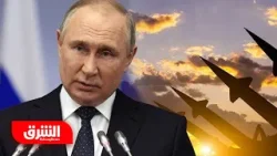هل سيستخدم الناتو سياسة الردع النووية تجاه روسيا؟ - أخبار الشرق