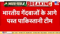 Braking News: भारतीय गेंदबाजों के आगे पस्त पाकिस्तानी टीम - TV9 | IND vs PAK | Colombo T20 World Cup