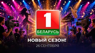 ✨What does the new season of Belarus 1 have in store?