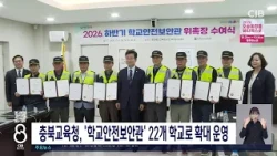 충북교육청, '학교안전보안관' 22개 학교로 확대 운영