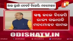 BJP Will Not Field Fourth Rajya Sabha Candidate: Manmohan Samal